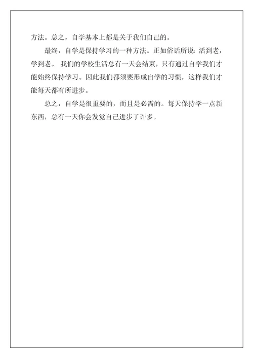 2022年关于自学英语作文AboutSelfStudy