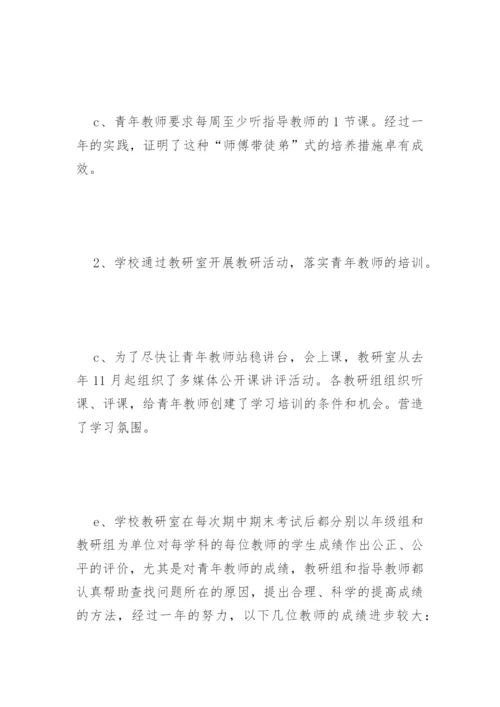 青年教师培养工作总结7篇.docx