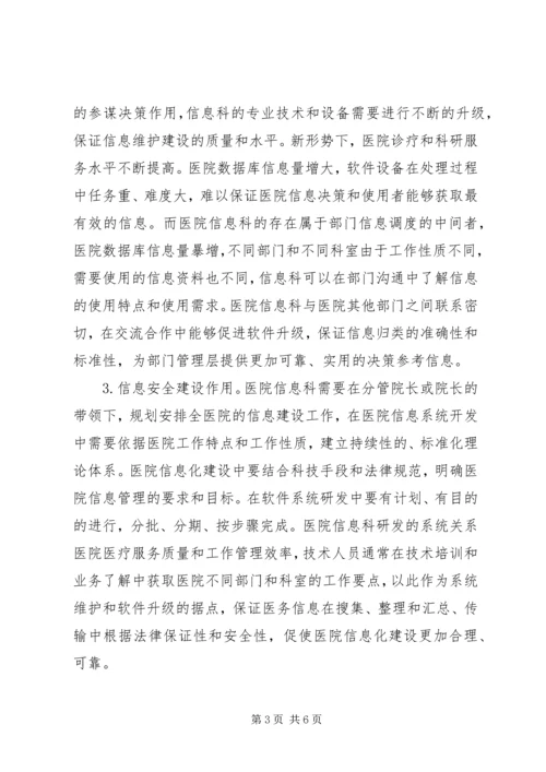 信息科在医院信息化建设中的作用.docx