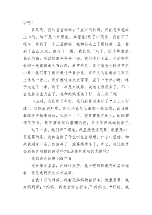 我的成长故事300字小学作文.docx