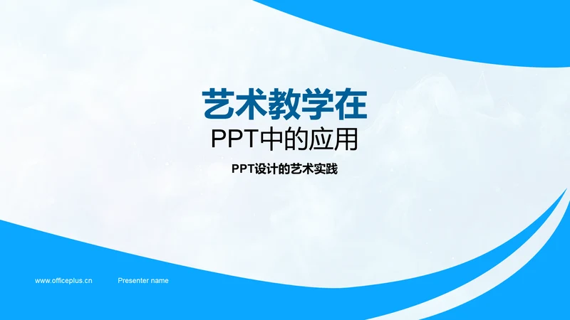 艺术教学在PPT中的应用