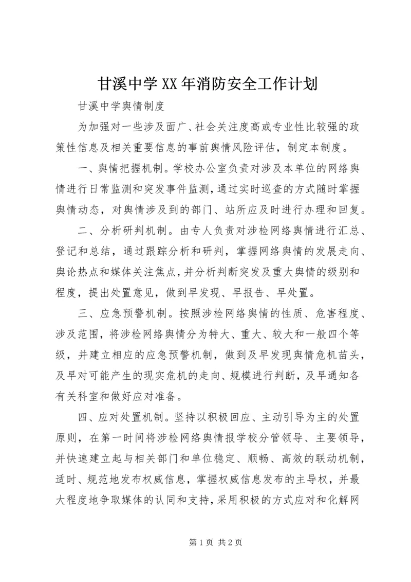 甘溪中学XX年消防安全工作计划 (3).docx