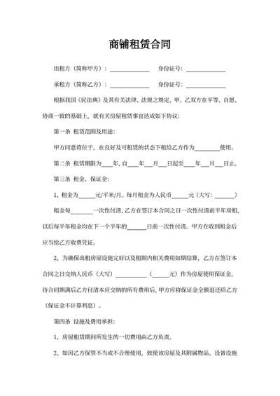 商铺租赁合同