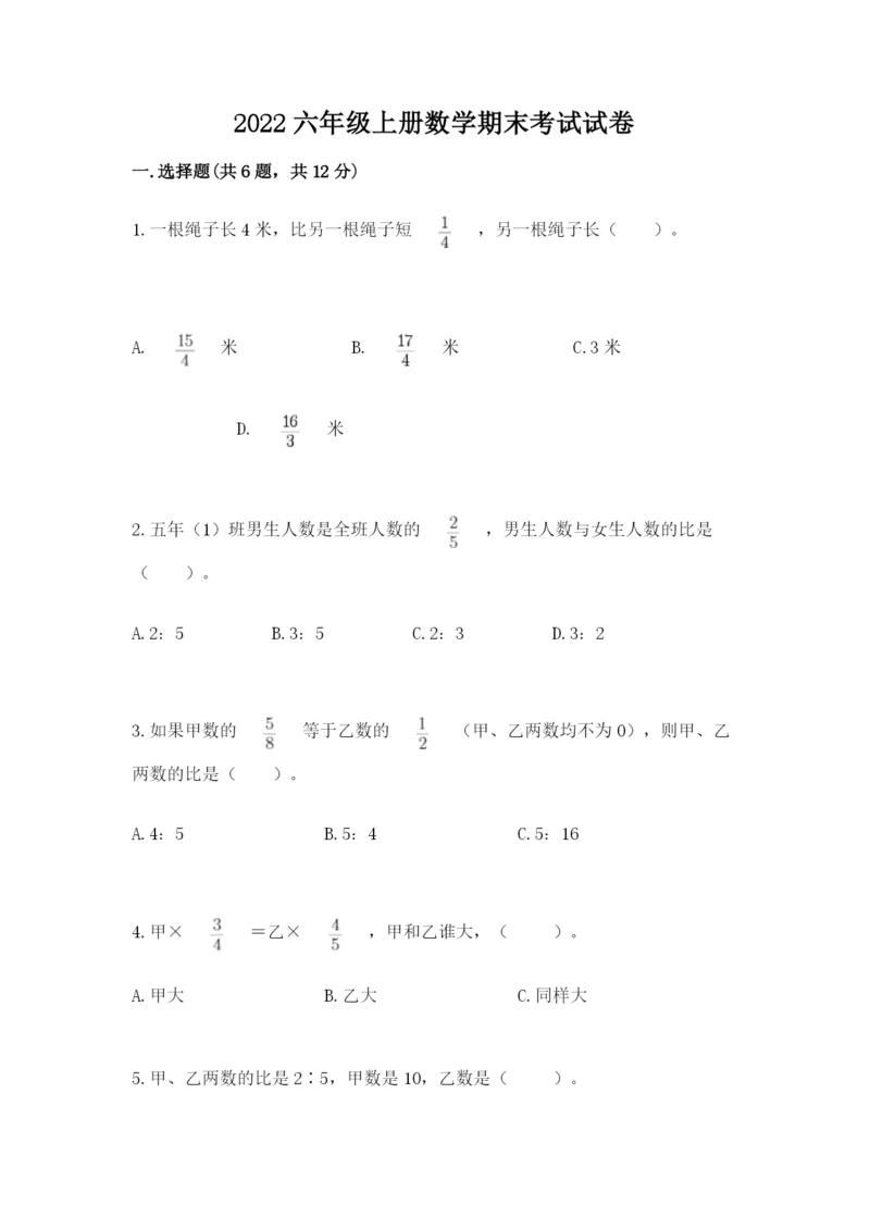 2022六年级上册数学期末考试试卷附参考答案（完整版）.docx