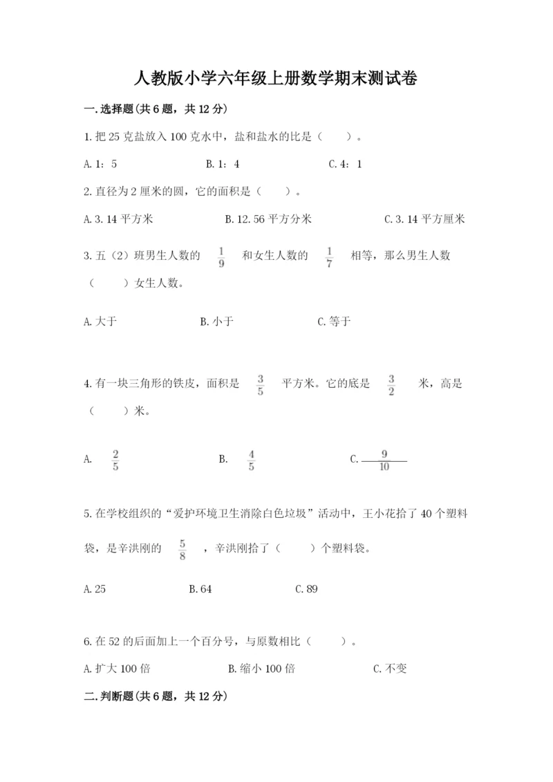 人教版小学六年级上册数学期末测试卷含答案【最新】.docx