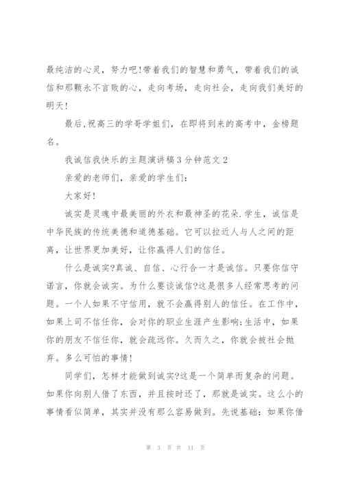 我诚信我快乐的主题演讲稿3分钟范文5篇.docx