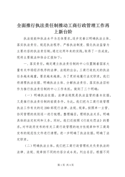 全面推行执法责任制推动工商行政管理工作再上新台阶 (6).docx