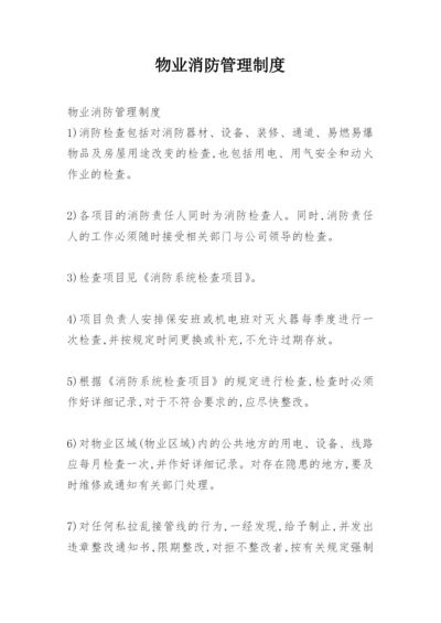 物业消防管理制度.docx