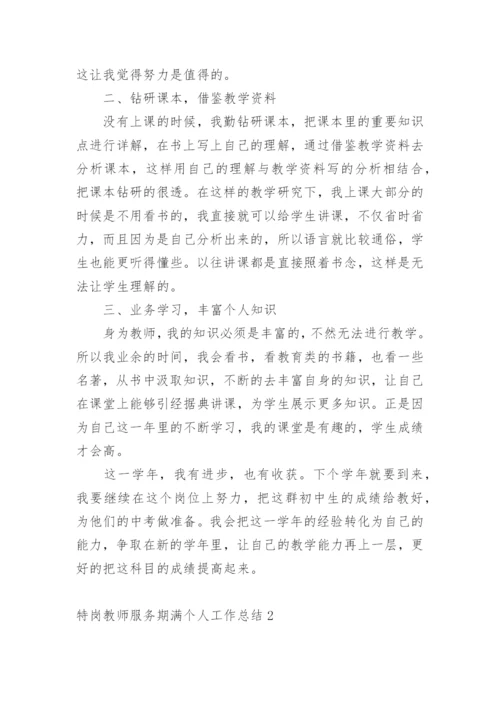 特岗教师服务期满个人工作总结.docx