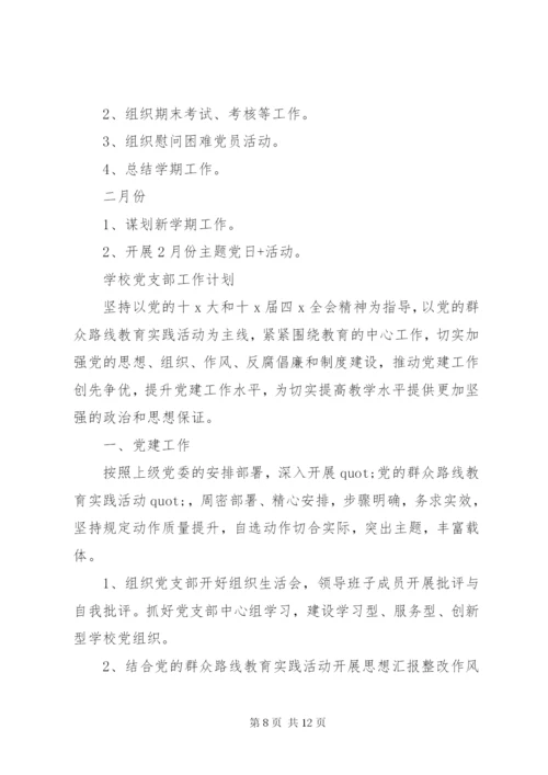 学校党支部工作计划范文大全.docx