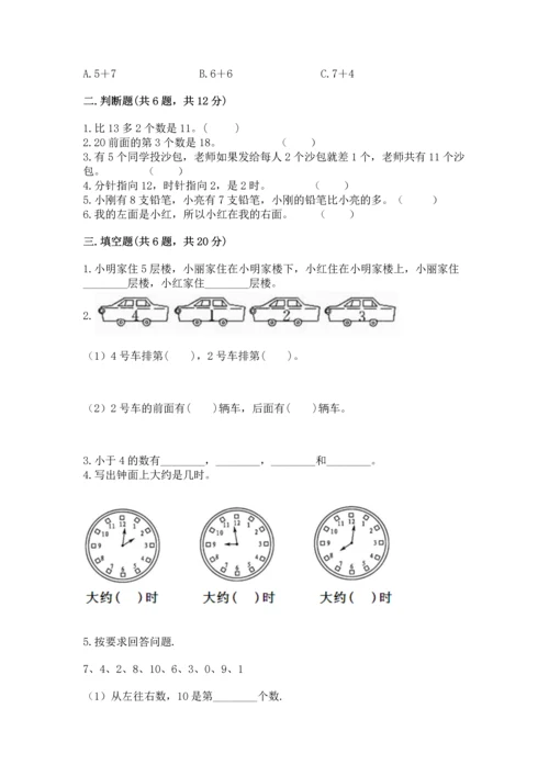 一年级上册数学期末测试卷附答案（研优卷）.docx