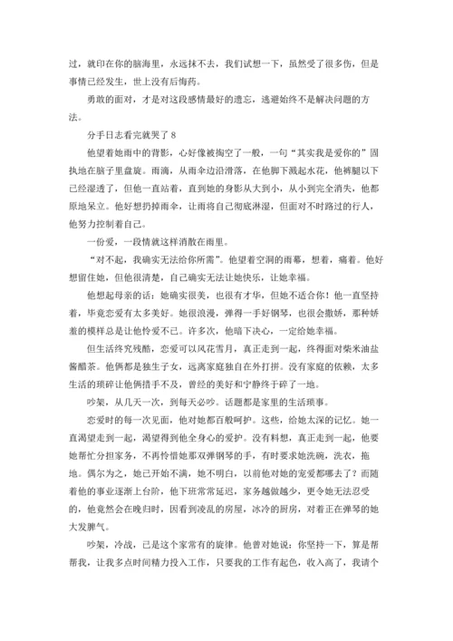 分手日志看完就哭了10篇.docx