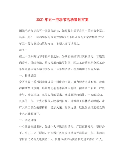 精编之年五一劳动节活动策划方案.docx