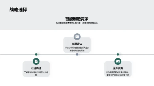 探索智能制造之路