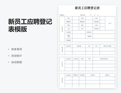 新员工应聘登记表模版