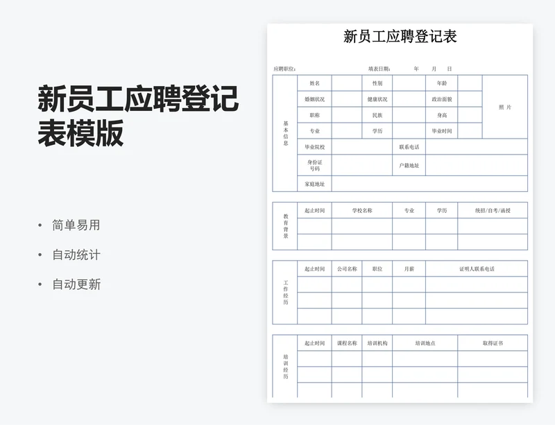 新员工应聘登记表模版