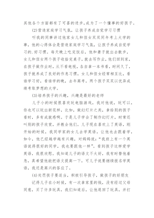 优秀家长家庭教育经验分享.docx