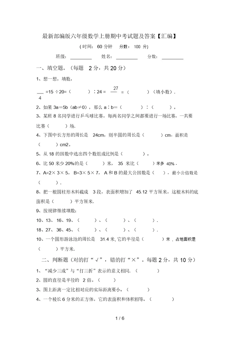 最新部编版六年级数学上册期中考试题及答案【汇编】