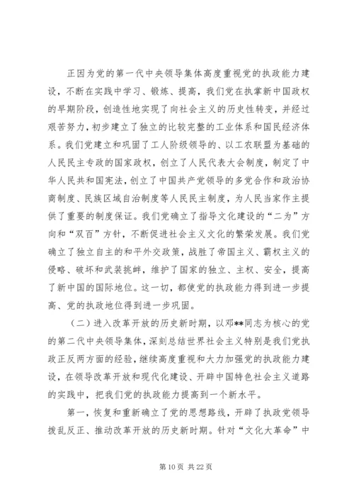 党的执政能力建设与认识和运用执政规律_1.docx