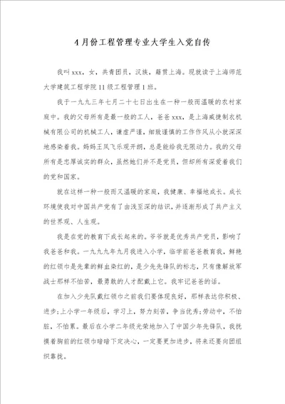 4月份工程管理专业大学生入党自传
