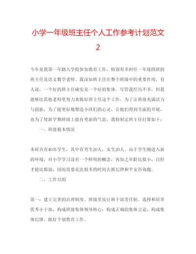 精编小学一年级班主任个人工作参考计划范文2.docx