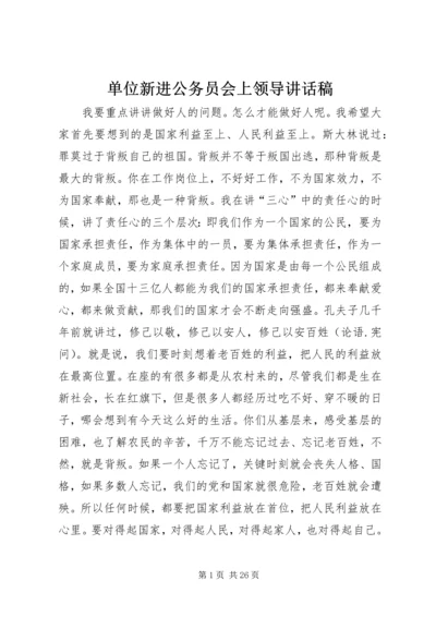 单位新进公务员会上领导讲话稿精编.docx