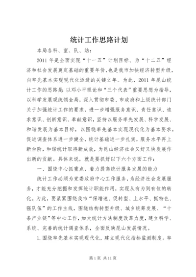 统计工作思路计划 (2).docx