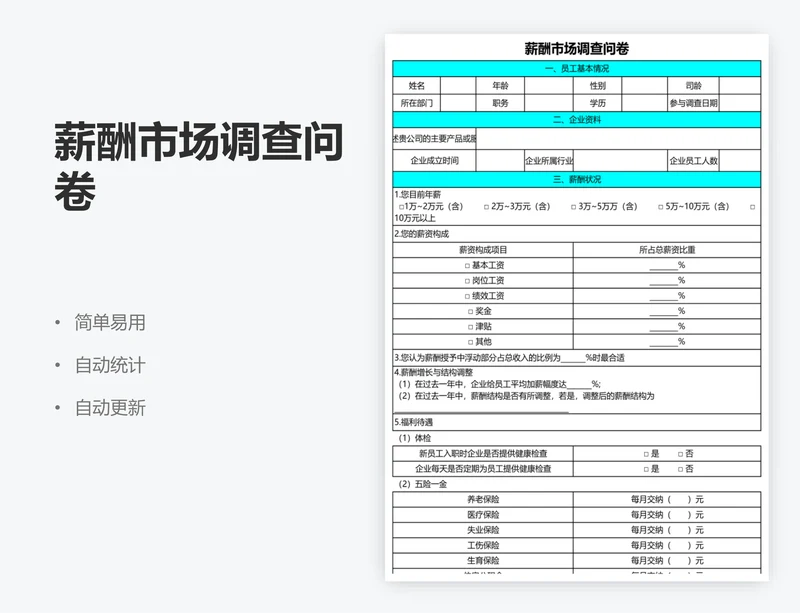 薪酬市场调查问卷