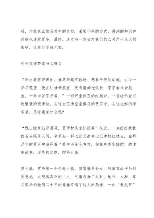 初中红楼梦读书心得五篇范文.docx