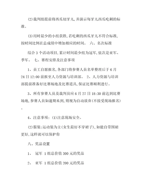 关于吃西瓜比赛的策划方案