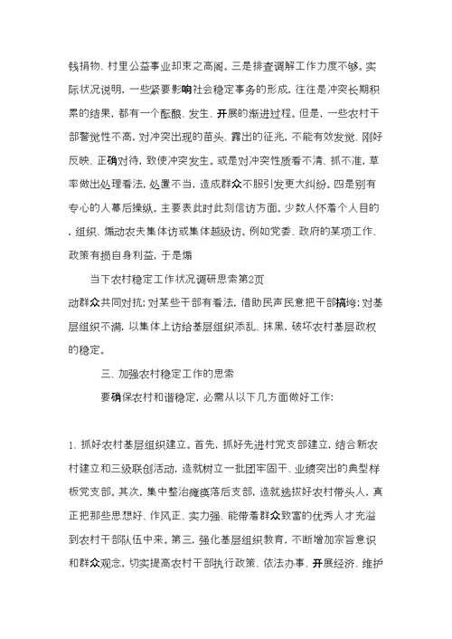 当下农村稳定工作状况调研思考(共6页)