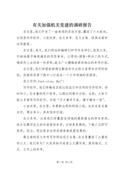 有关加强机关党建的调研报告.docx
