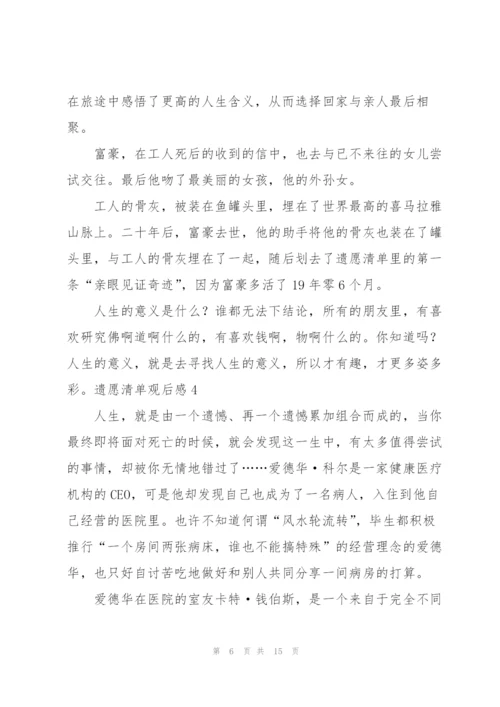 遗愿清单观后感8篇.docx