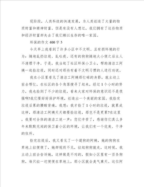 关于环保的作文400字