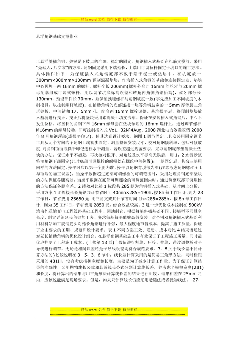 输电线路插入式基础础施工工艺《先站人-后穿衣》.docx