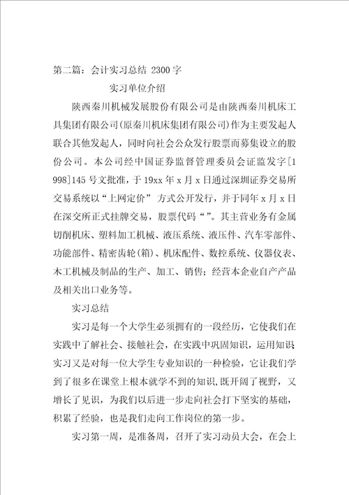 会计实习总结2