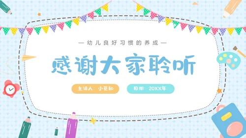 蓝色卡通风幼儿良好习惯的养成ppt课件