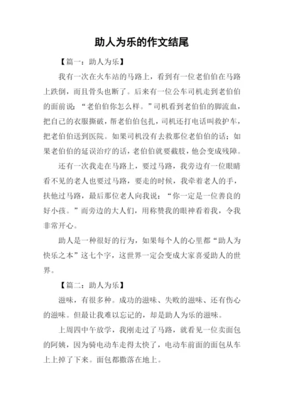 助人为乐的作文结尾.docx