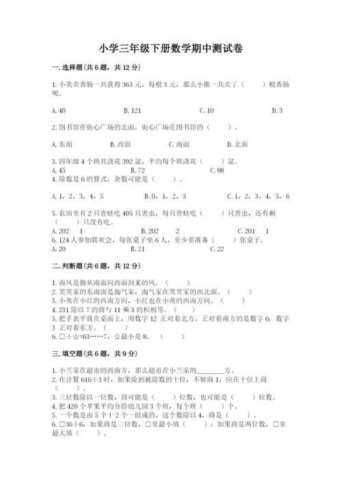小学三年级下册数学期中测试卷及1套完整答案.docx