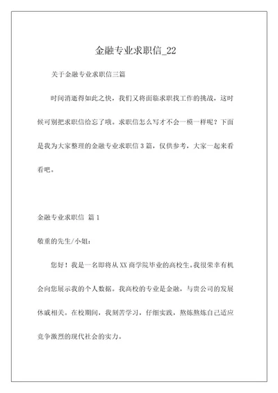 金融专业求职信22