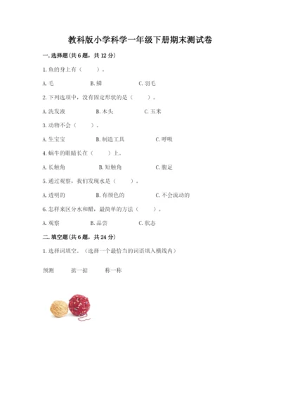教科版小学科学一年级下册期末测试卷及参考答案【综合卷】.docx