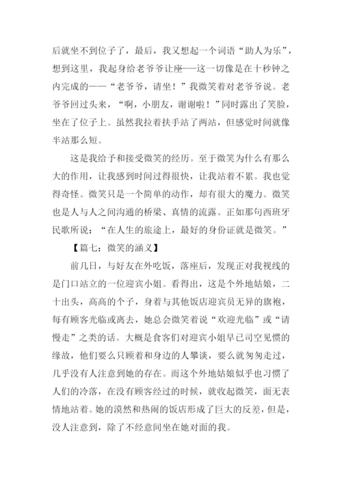 微笑的含义作文.docx
