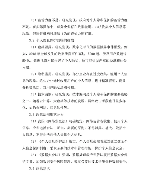 个人隐私保护在数字化时代的挑战