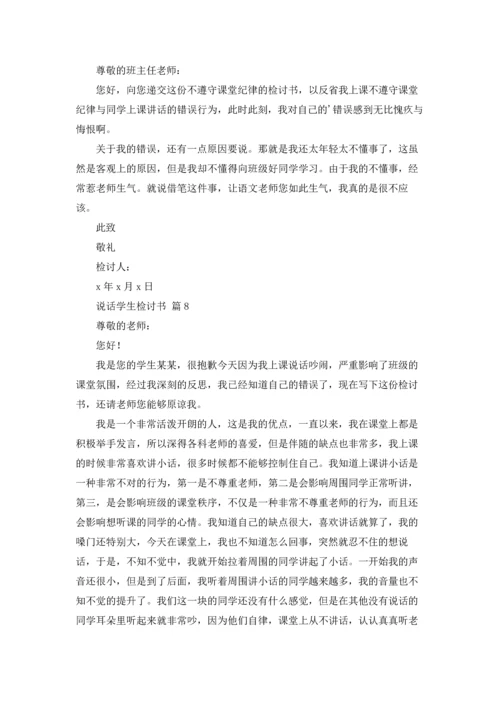 说话学生检讨书范文锦集9篇.docx