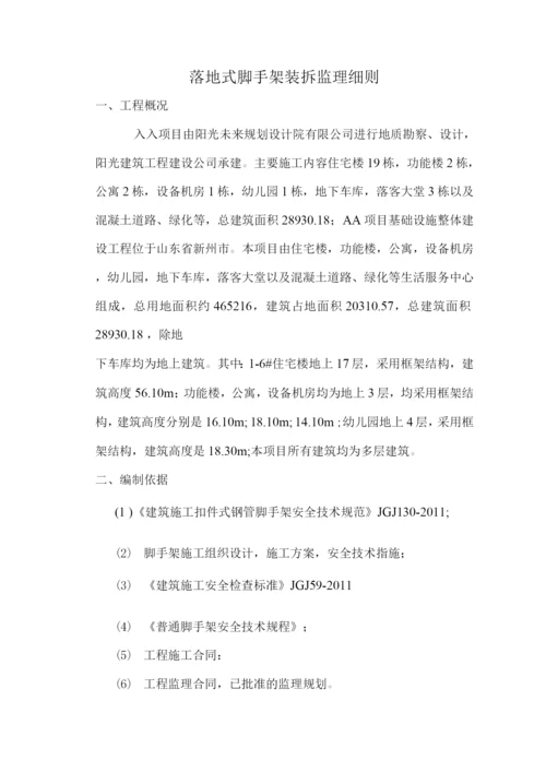 落地式脚手架装拆监理细则.docx