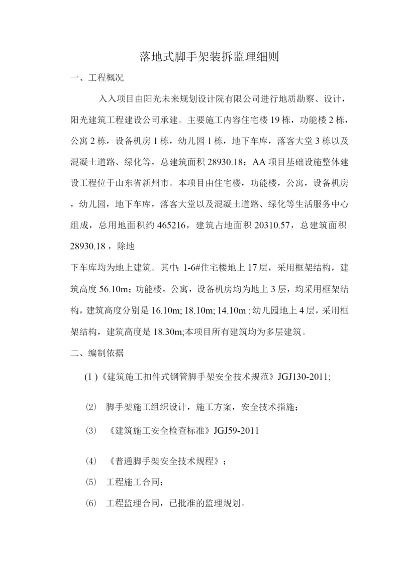 落地式脚手架装拆监理细则.docx