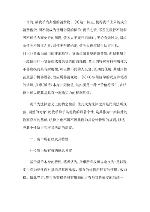 论货币所有权流转的一般规则及其例外