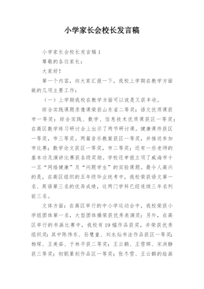 小学家长会校长发言稿.docx