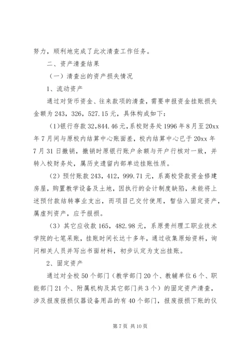 学校单位资产清查工作报告.docx