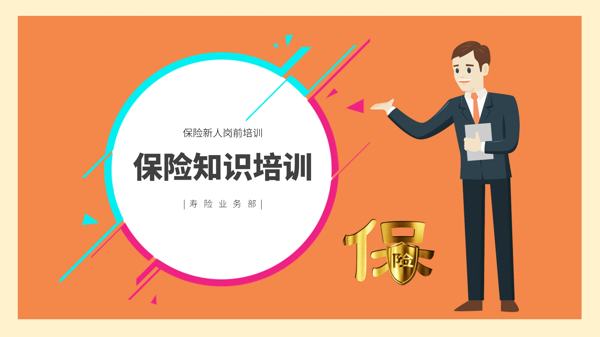 橙色简约新人保险知识培训讲座PPT新人保险培训